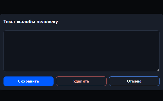 Окно текста жалобы человеку
