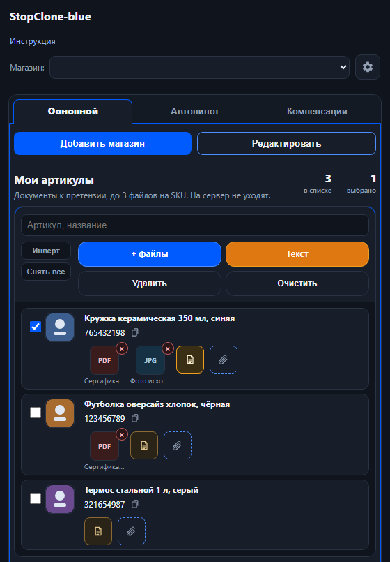 Список «Мои артикулы»